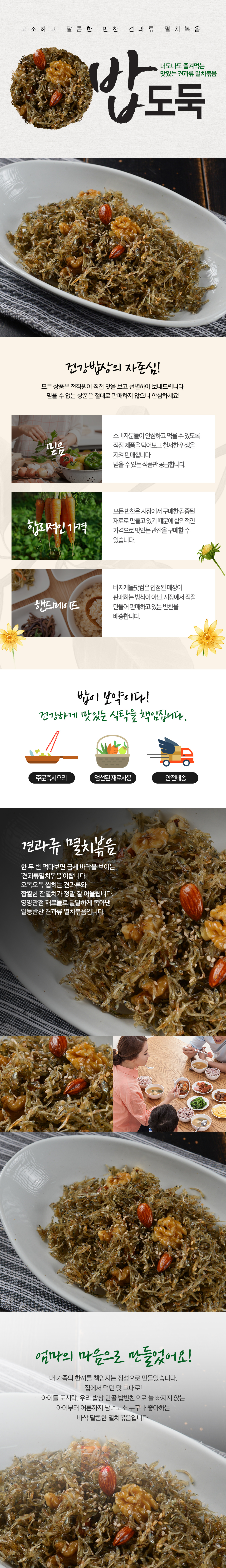 울진_반찬_견과류멸치볶음_shop1_101003.jpg