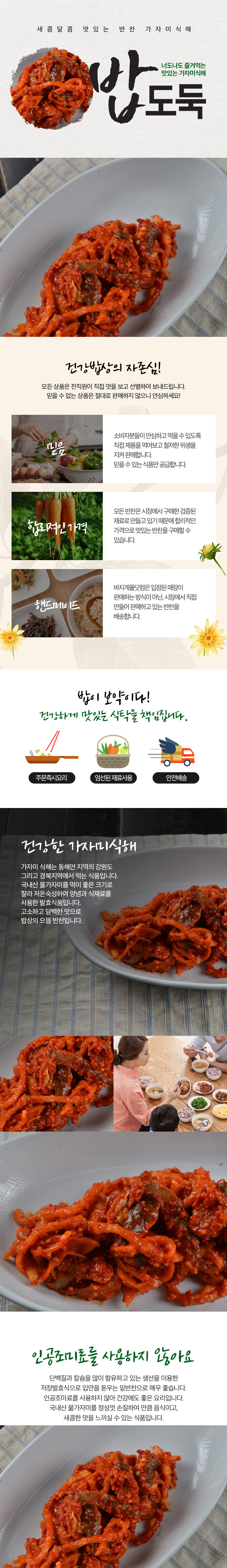 울진_반찬_가자미식해.jpg